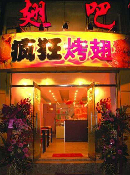 扎赉诺尔烤翅