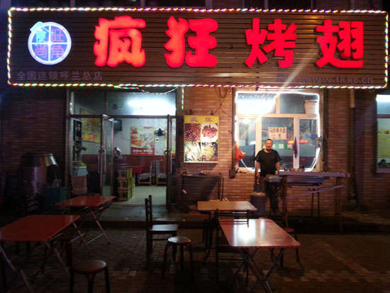 扎赉诺尔疯狂烤翅